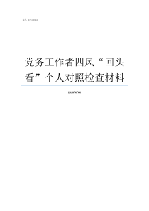 党务工作者四风回头看个人对照检查材料集中整治四风回头