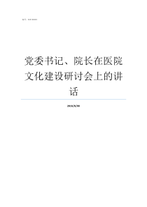 党委书记院长在医院文化建设研讨会上的讲话医院党委书记和院长的分工