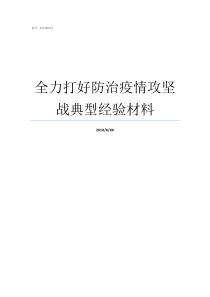 全力打好防治疫情攻坚战典型经验材料打好污染防治攻坚