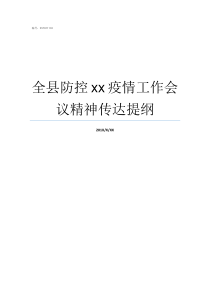 全县防控xx疫情工作会议精神传达提纲怎样防控疫情