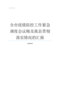 全市疫情防控工作紧急调度会议精及我县贯彻落实情况的汇报疫情防控工作的通知