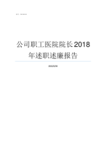 公司职工医院院长2018年述职述廉报告河南省职工医院院长