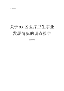 关于xx区医疗卫生事业发展情况的调查报告湘潭经开区响水乡医疗卫生