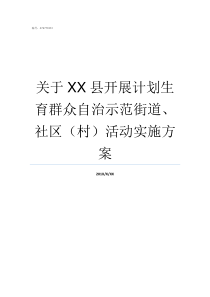 关于XX县开展计划生育群众自治示范街道社区村活动实施方案计划