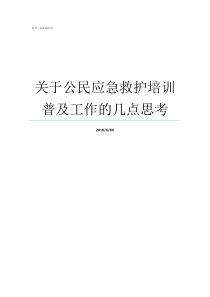 关于公民应急救护培训普及工作的几点思考