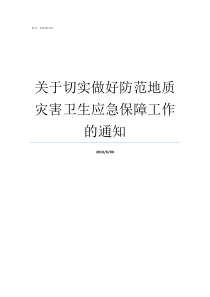 关于切实做好防范地质灾害卫生应急保障工作的通知