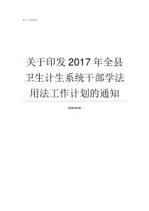 关于印发2017年全县卫生计生系统干部学法用法工作计划的通知2017年12月教育部印发