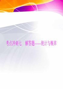 2013年中考数学复习课件：第六部分 考点冲刺七 解答题――统计与概率