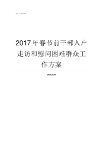 2017年春节前干部入户走访和慰问困难群众工作方案吉木乃县2017年干部调整