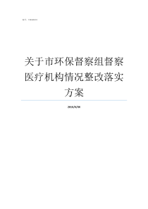 关于市环保督察组督察医疗机构情况整改落实方案市环保督察组督察