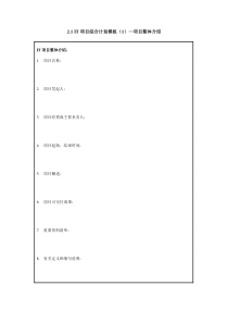 XIT项目综合计划模板项目整体介绍Xdoc