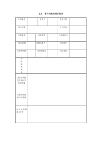 X单个风险应对计划表Xdoc