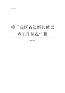 关于我区省级医共体试点工作情况汇报吴兴区医共体