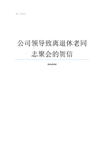 公司领导致离退休老同志聚会的贺信领导退休制