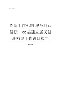 创新工作机制nbsp服务群众健康xx县建立居民健康档案工作调研报告在创新服务机制时