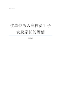 致单位考入高校员工子女及家长的贺信高校合同制员工