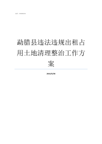 勐腊县违法违规出租占用土地清理整治工作方案勐腊县怎么样