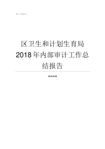 区卫生和计划生育局2018年内部审计工作总结报告顺德区卫生和计划生育局