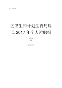 区卫生和计划生育局局长2017年个人述职报告卫生和计划生育局现在改成什么局了