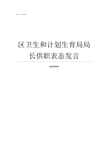 区卫生和计划生育局局长供职表态发言计生局局长