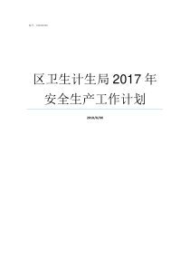 区卫生计生局2017年安全生产工作计划高要区卫生计生局