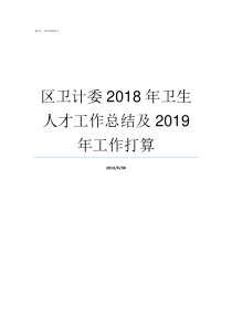 区卫计委2018年卫生人才工作总结及2019年工作打算沈阳卫计委招聘2018