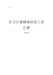 区卫计委精准扶贫工作汇报自治区卫计委关于健康扶贫