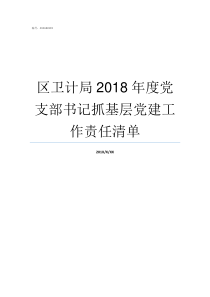 区卫计局2018年度党支部书记抓基层党建工作责任清单2018龙游招聘卫计