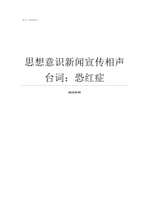 思想意识新闻宣传相声台词恐红症宣传意识