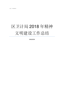 区卫计局2018年精神文明建设工作总结