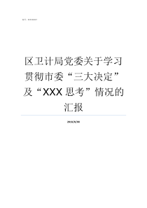 区卫计局党委关于学习贯彻市委三大决定及XXX思考情况的汇报