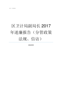 区卫计局副局长2017年述廉报告分管政策法规信访