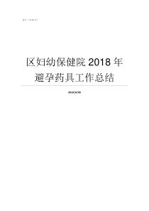 区妇幼保健院2018年避孕药具工作总结岳阳市楼区妇幼保健院地址