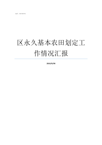 区永久基本农田划定工作情况汇报永久基本农田划定时间