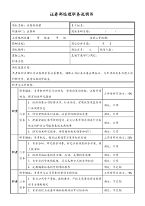 证券部职务说明书doc