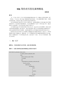 SQL等价改写优化案例精选