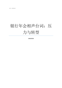 银行年会相声台词压力与转型适合年会的相声