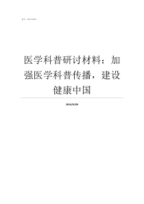 医学科普研讨材料加强医学科普传播建设健康中国个人研讨材料