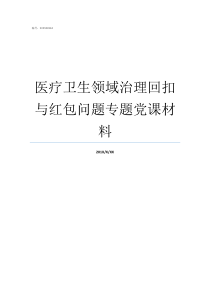 医疗卫生领域治理回扣与红包问题专题党课材料