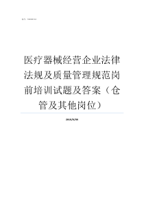 医疗器械经营企业法律法规及质量管理规范岗前培训试题及答案仓管及其他岗位医疗器械法律