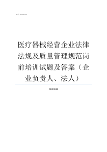 医疗器械经营企业法律法规及质量管理规范岗前培训试题及答案企业负责人法人医疗器械法律