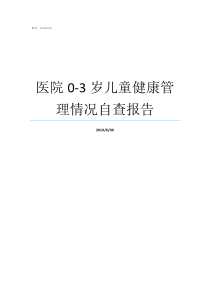 医院03岁儿童健康管理情况自查报告个人自查报告