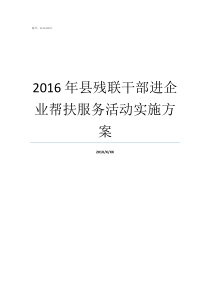 2016年县残联干部进企业帮扶服务活动实施方案