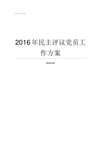 2016年民主评议党员工作方案