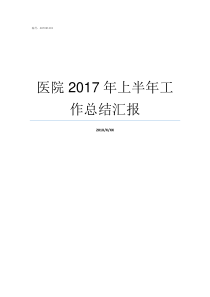 医院2017年上半年工作总结汇报