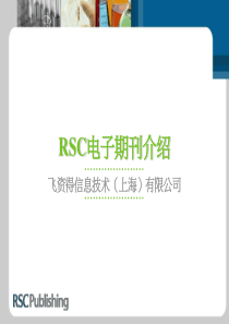 RSC电子期刊介绍