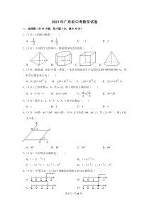 2013年广东省中考数学试卷(含解析版)