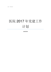 医院2017年党建工作计划