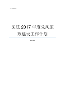 医院2017年度党风廉政建设工作计划2017党风廉洁个人总结