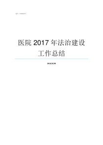 医院2017年法治建设工作总结